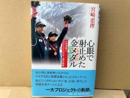 心眼で射止めた金メダル　小林深雪と日立システムスキー部の挑戦