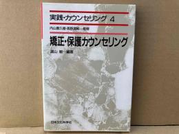 矯正・保護カウンセリング　実践・カウンセリング 4