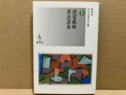 徳富蘇峰/黒岩涙香　新学社近代浪漫派文庫 5