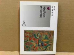 蒲原有明/薄田泣菫　新学社近代浪漫派文庫 15
