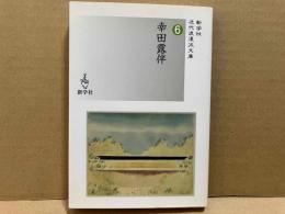 幸田露伴　新学社近代浪漫派文庫 6