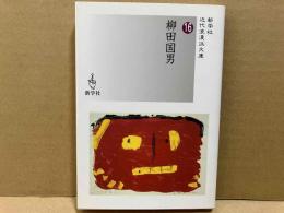 柳田国男　新学社近代浪漫派文庫 16