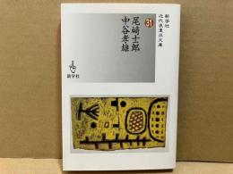 尾崎士郎/中谷孝雄　新学社近代浪漫派文庫 31