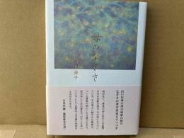 母のなぎさ　倉田節子第一歌集 (龍叢書)
