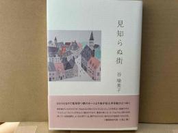 見知らぬ街　谷瑜美子第一歌集 (龍叢書)