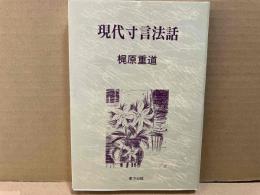 現代寸言法話
