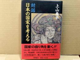 対話・日本の国家を考える