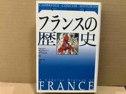 フランスの歴史 (ケンブリッジ版世界各国史シリーズ)