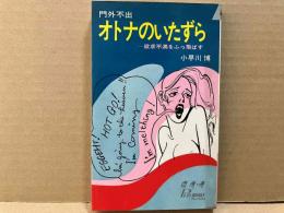 門外不出・オトナのいたずら（プレイブックス）