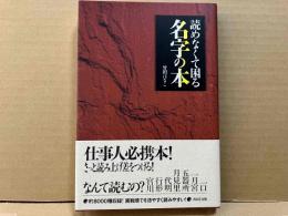 読めなくて困る名字の本
