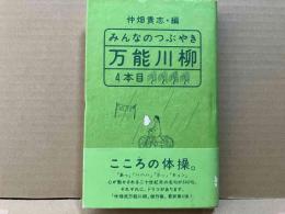 みんなのつぶやき万能川柳 4本目