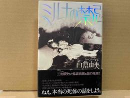 ミルナの禁忌