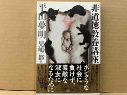 非道徳教養講座