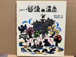 湯めぐり一番　道後の温泉