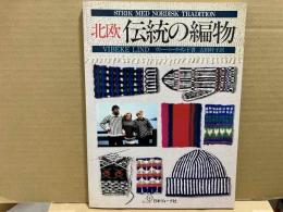 北欧伝統の編物　古い伝統と新しいホビー
