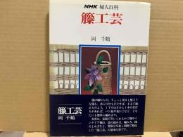 籐工芸　NHK婦人百科