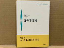 魂の半ばで (Shinpu Books)