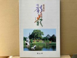 おかやま彩時記