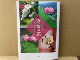 新装改訂版 万葉の花 四季の花々と歌に親しむ