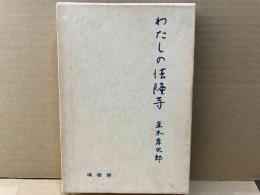 わたしの法隆寺