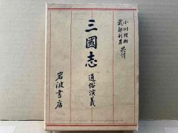三国志　通俗演義