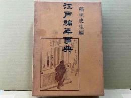 江戸編年事典