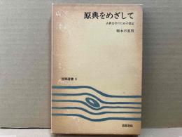 原典をめざして　古典文学のための書誌