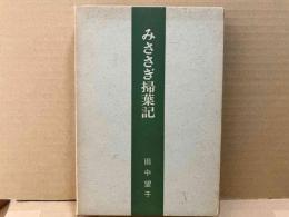 みささぎ掃葉記