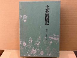 土芥寇讎記　江戸史料叢書