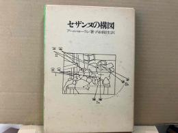 セザンヌの構図
