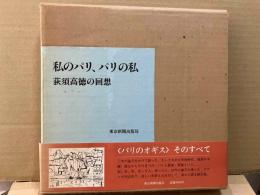 私のパリ、パリの私　荻須高徳の回想