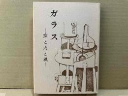 ガラス　窯と火と風