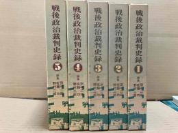 戦後政治裁判史録　全５巻揃