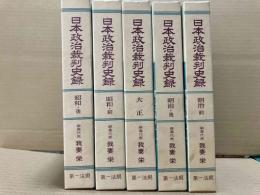 日本政治裁判史録 全5巻揃