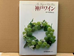 神戸ワイン