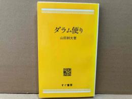 ダラム便り