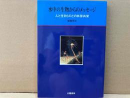 水中の生物からのメッセージ　人と生きものとの共存共栄