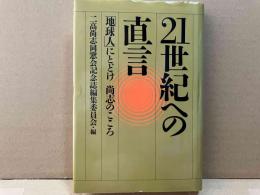 21世紀への直言　地球人にとどけ尚志のこころ