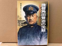 提督角田覚治の沈黙　一航艦司令長官テニアンに死す
