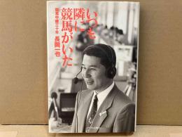 いつも隣に競馬がいた　競馬中継三十年