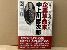 企業革命家・中上川彦次郎　近代三井をつくった男