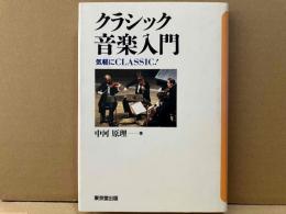 クラシック音楽入門　気軽にCLASSIC