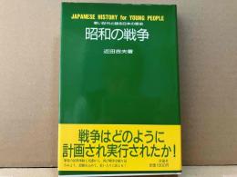 昭和の戦争　若い世代と語る日本の歴史