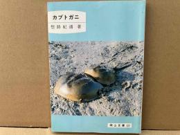 カブトガニ　岡山文庫