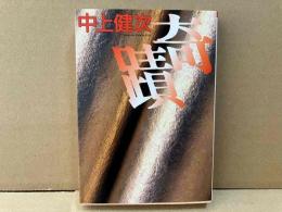 奇蹟　朝日文庫
