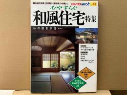 心やすらぐ和風住宅特集　ニューハウスムック no. 41