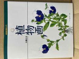 植物画 (NHK趣味入門)