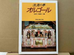 浪漫の夢・オルゴール (楽器の事典 別巻)