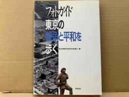 フォトガイド・東京の戦争と平和を歩く