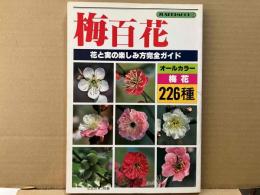 梅百花　梅花226種・花と実の楽しみ方完全ガイド ＜樹石ムック・シリーズ＞